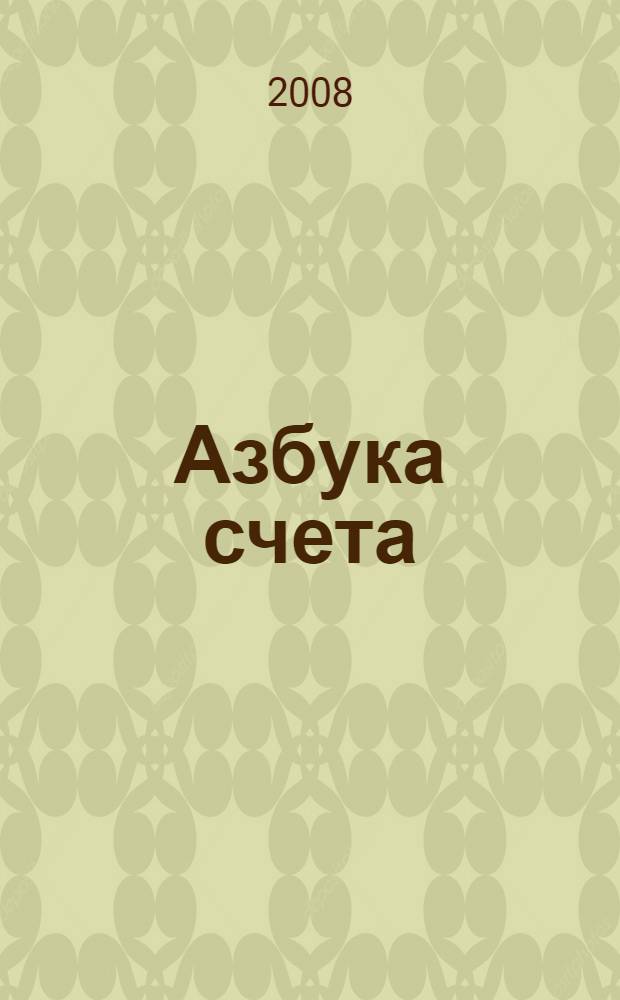 Азбука счета