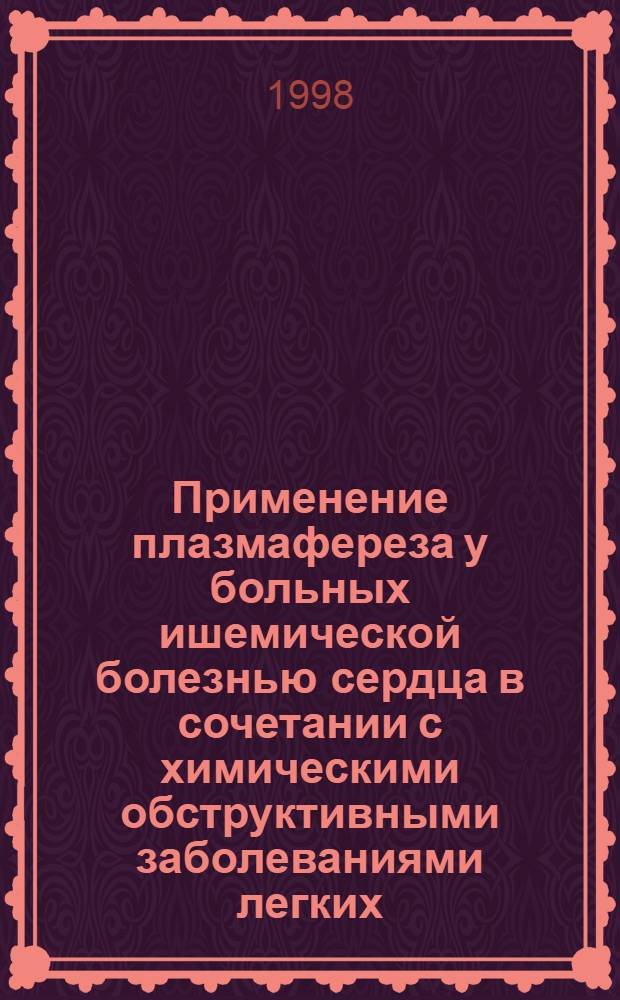 Применение плазмафереза у больных ишемической болезнью сердца в сочетании с химическими обструктивными заболеваниями легких : автореферат диссертации на соискание ученой степени к.м.н. : специальность 14.00.05; специальность 14.00.06