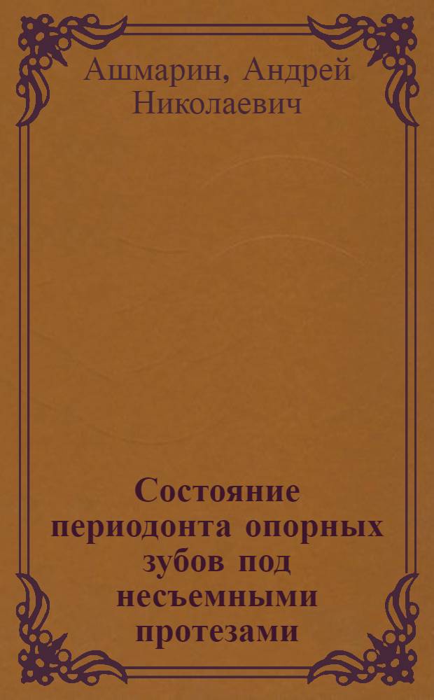 Состояние периодонта опорных зубов под несъемными протезами : автореф. дис. на соиск. учен. степ. канд. мед. наук : специальность 14.00.21 <Стоматология>