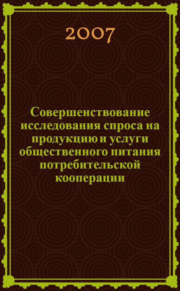 Совершенствование исследования спроса на продукцию и услуги общественного питания потребительской кооперации : автореф. дис. на соиск. учен. степ. канд. экон. наук : специальность 08.00.05 <Экономика и упр. нар. хоз-вом>