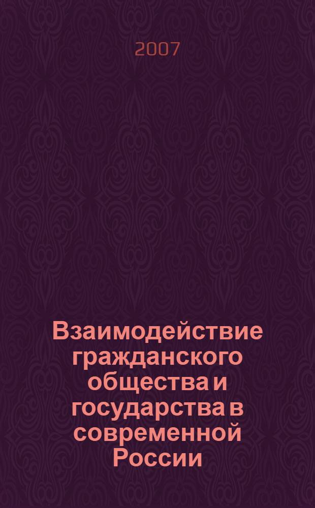 Взаимодействие гражданского общества и государства в современной России : опыт, ведущие тенденции, перспективы : автореф. дис. на соиск. учен. степ. канд. полит. наук : специальность 23.00.02 <Полит. ин-ты, этнополит. конфликтология, нац. и полит. процессы и технологии>