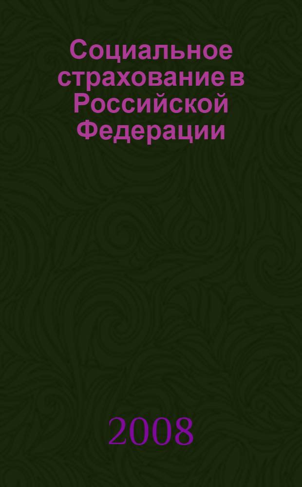 Социальное страхование в Российской Федерации : оплата больничных листов и других пособий за счет средств ФСС РФ : новое в нормативной базе с 1 января 2007 года