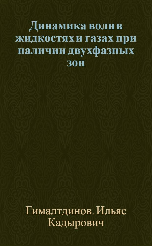 Динамика волн в жидкостях и газах при наличии двухфазных зон : автореферат диссертации на соискание ученой степени к.ф.-м.н. : специальность 01.02.05