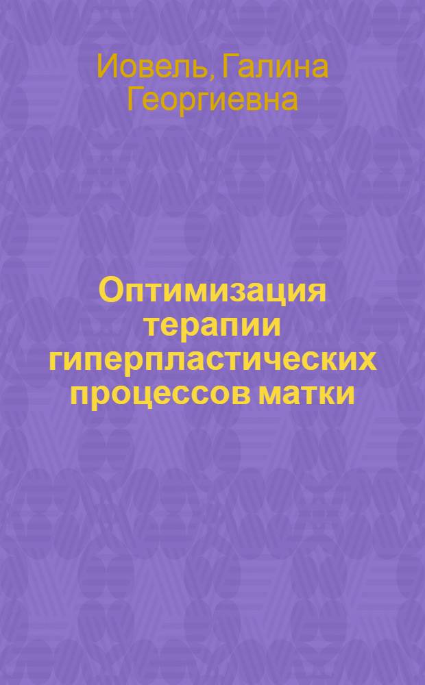Оптимизация терапии гиперпластических процессов матки : автореф. дис. на соиск. учен. степ. канд. мед. наук : специальность 14.00.01 <Акушерство и гинекология>
