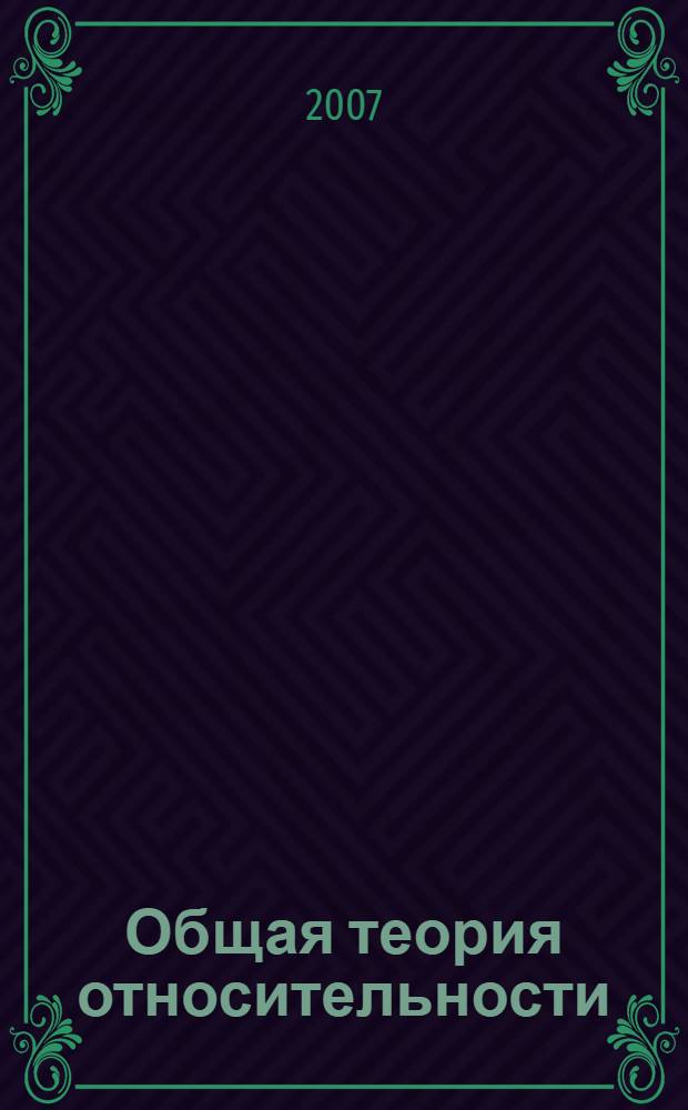 Общая теория относительности : учебно-методическое пособие