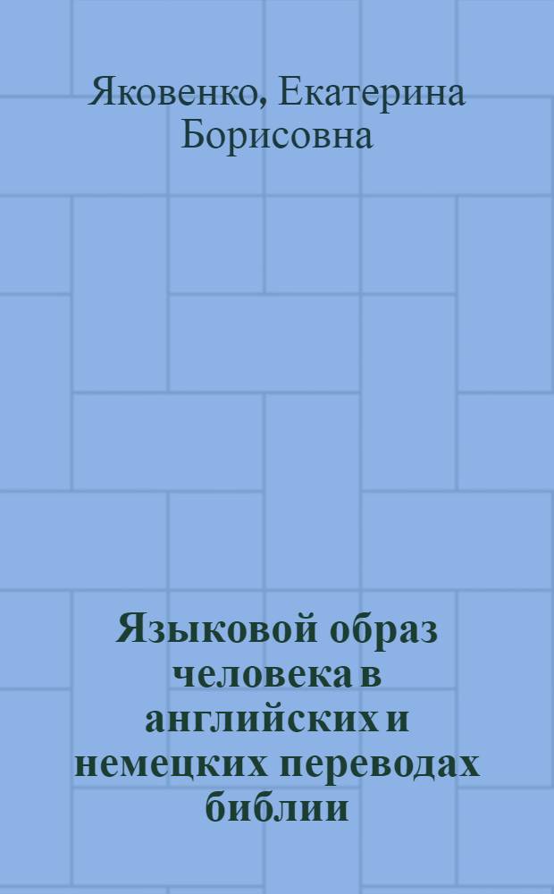 Языковой образ человека в английских и немецких переводах библии (опыт концептуального моделирования) : автореф. дис. на соиск. учен. степ. д-ра филол. наук : специальность 10.02.04 <Герм. яз.>