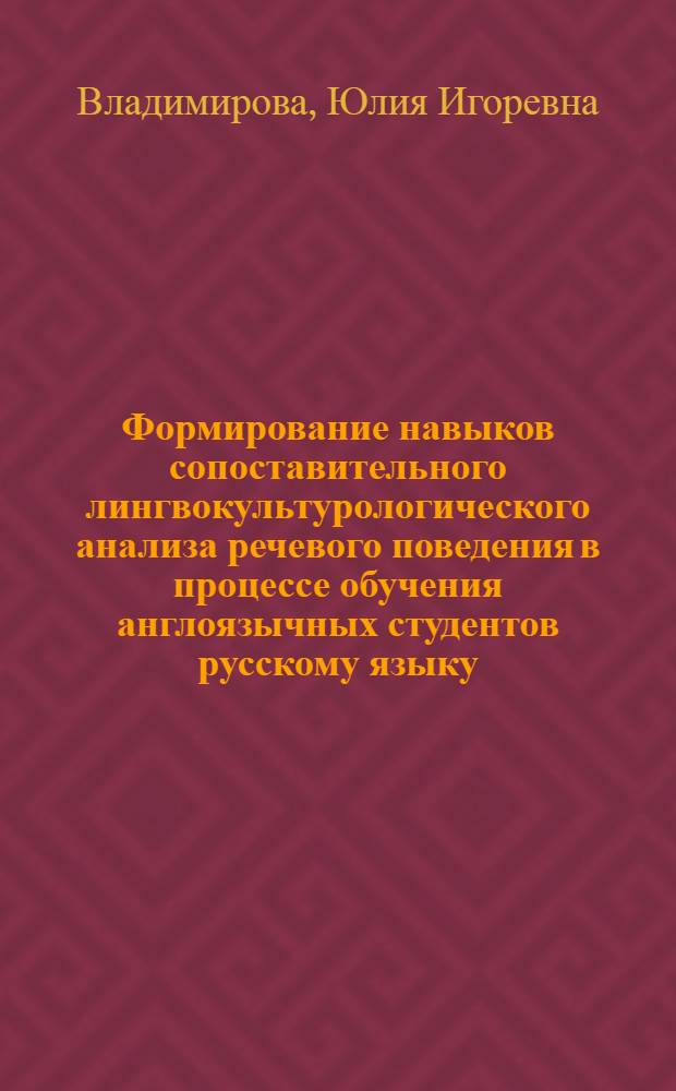 Формирование навыков сопоставительного лингвокультурологического анализа речевого поведения в процессе обучения англоязычных студентов русскому языку : (на материале текстов оригинала и перевода художественных диалогов) : автореф. дис. на соиск. учен. степ. канд. пед. наук : специальность 13.00.02 <Теория и методика обучения и воспитания>