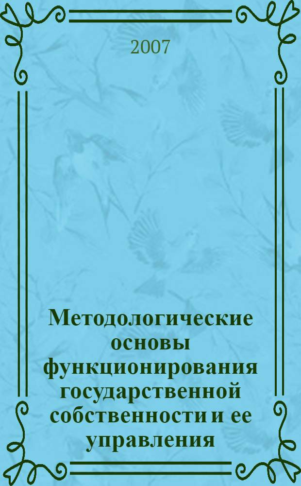 Методологические основы функционирования государственной собственности и ее управления. Региональный аспект : (на примере России и Китая) : автореф. дис. на соиск. учен. степ. канд. экон. наук : специальность 08.00.05 <Экономика и упр. нар. хоз-вом> : специальность 08.00.14 <Мировая экономика>