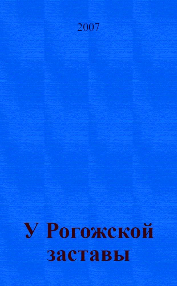 У Рогожской заставы : записки московского живописца