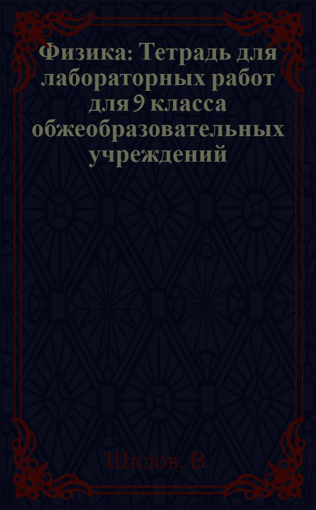 Физика: Тетрадь для лабораторных работ для 9 класса обжеобразовательных учреждений