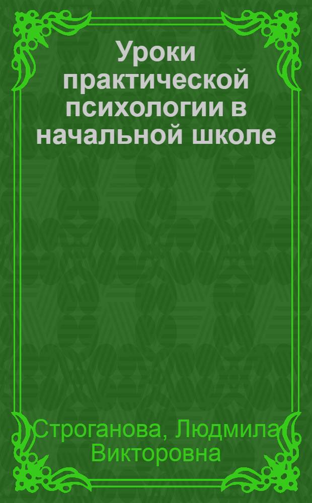 Уроки практической психологии в начальной школе : учебно-методическое пособие