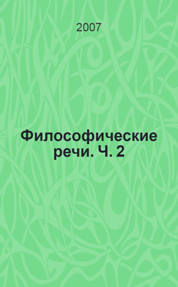 Философические речи. Ч. 2 : Из Петербурга о культуре