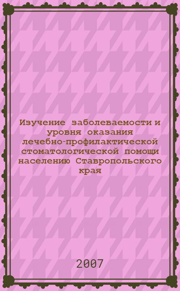 Изучение заболеваемости и уровня оказания лечебно-профилактической стоматологической помощи населению Ставропольского края : автореф. дис. на соиск. учен. степ. канд. мед. наук : специальность 14.00.21 <Стоматология> : специальность 14.00.33 <Обществ. здоровье и здравоохранение>