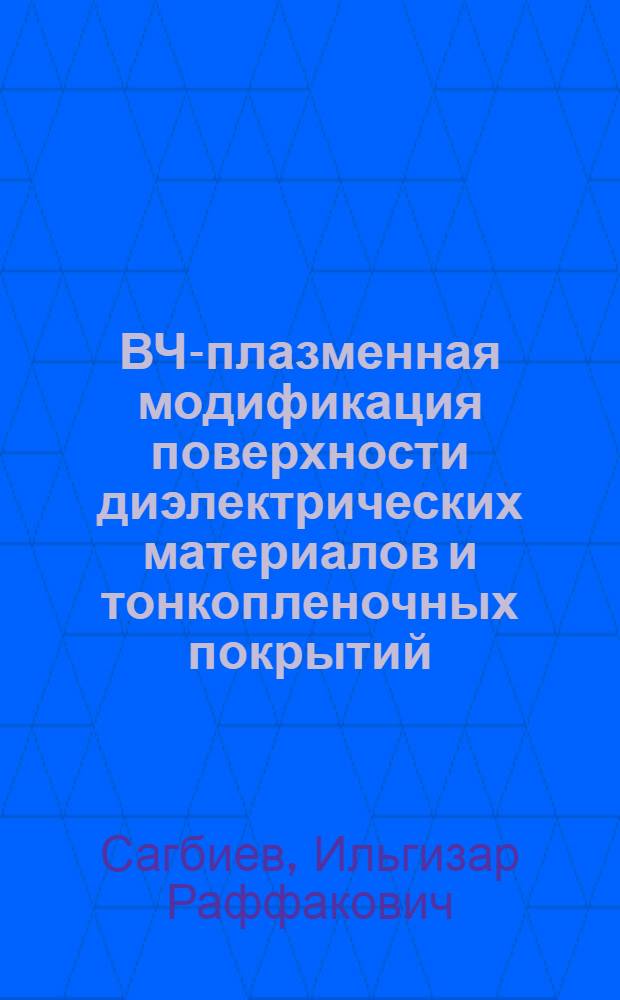 ВЧ-плазменная модификация поверхности диэлектрических материалов и тонкопленочных покрытий