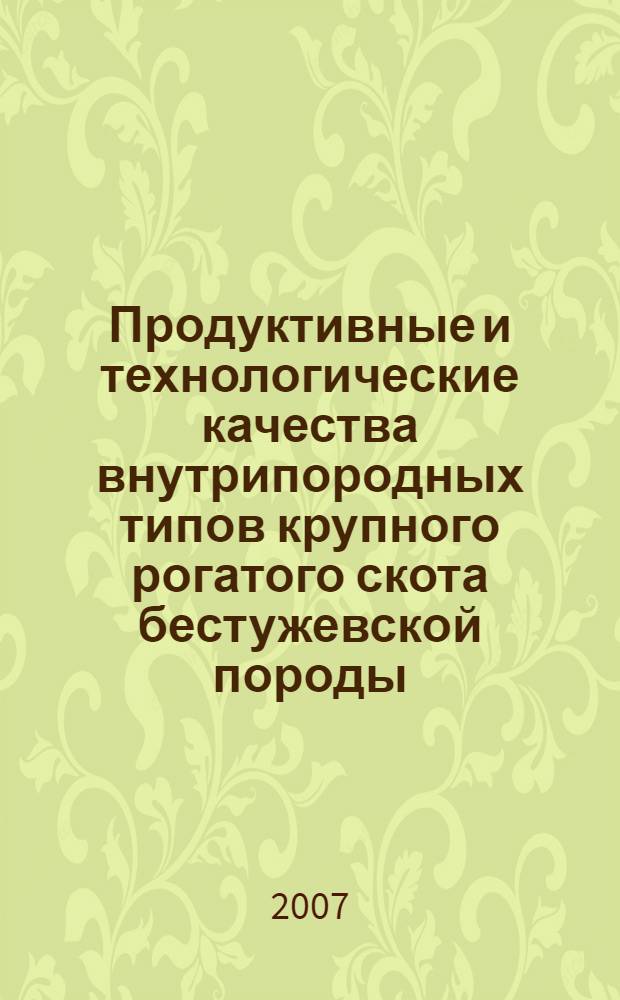 Продуктивные и технологические качества внутрипородных типов крупного рогатого скота бестужевской породы : автореф. дис. на соиск. учен. степ. канд. с.-х. наук : специальность 06.02.04 <Част. зоотехния, технология пр-ва продуктов животноводства>