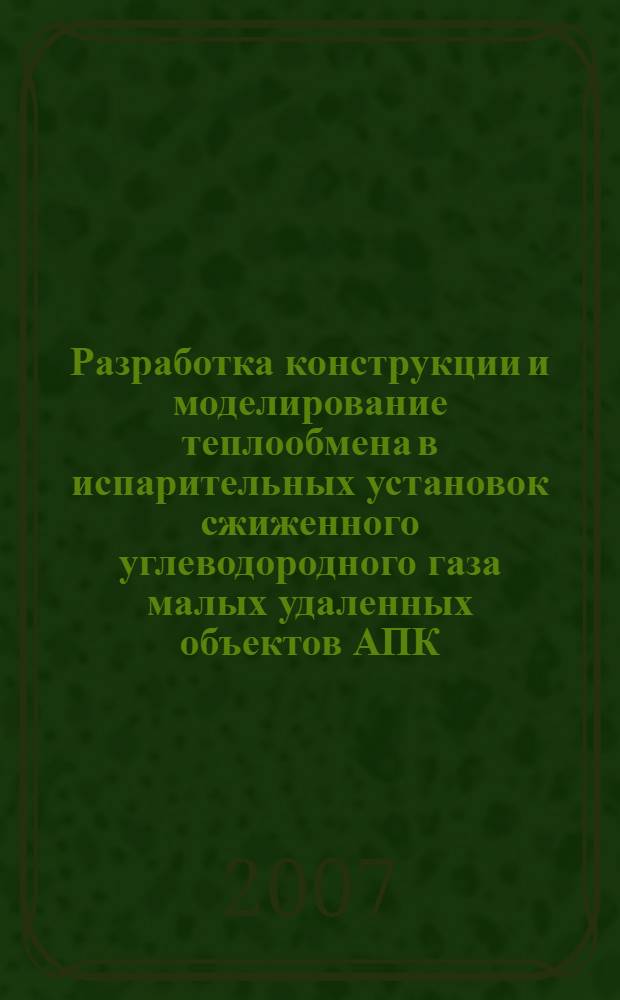 Разработка конструкции и моделирование теплообмена в испарительных установок сжиженного углеводородного газа малых удаленных объектов АПК : автореф. дис. на соиск. учен. степ. канд. техн. наук : специальность 05.14.04 <Пром. теплоэнергетика>