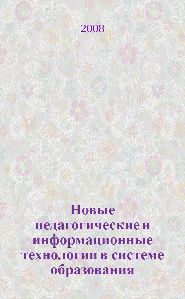 Новые педагогические и информационные технологии в системе образования : учебное пособие для студентов педагогических вузов
