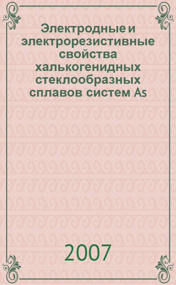 Электродные и электрорезистивные свойства халькогенидных стеклообразных сплавов систем As - Ge - Te, Tl - Ge - Te, Cu - As - Te, Cu - As - Se в условиях их коррозии : автореф. дис. на соиск. учен. степ. канд. хим. наук : специальность 05.17.03 <Технология электрохим. процессов и защита от коррозии>