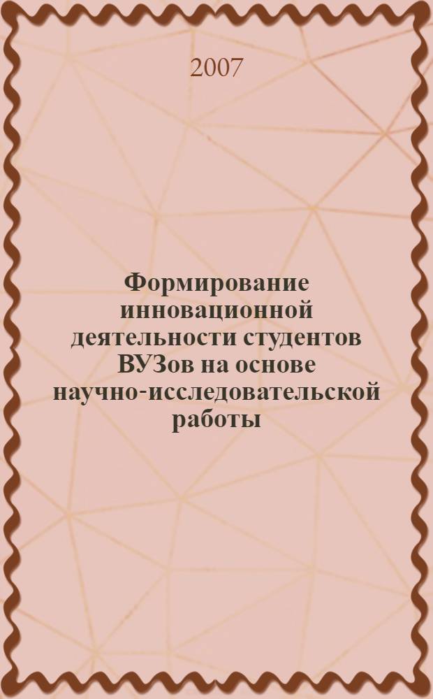 Формирование инновационной деятельности студентов ВУЗов на основе научно-исследовательской работы : (на примере специальности "Автомобиле-и-тракторостроение") : автореф. дис. на соиск. учен. степ. канд. пед. наук : специальность 13.00.08 <Теория и методика проф. образования>