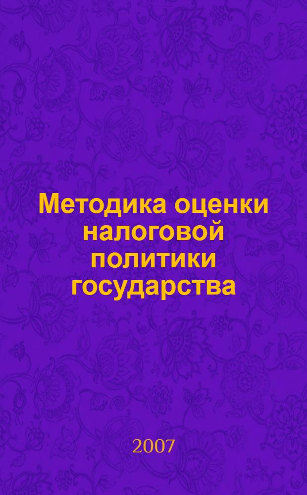 Методика оценки налоговой политики государства : автореф. дис. на соиск. учен. степ. канд. экон. наук : специальность 08.00.10 <Финансы, денеж. обращение и кредит>
