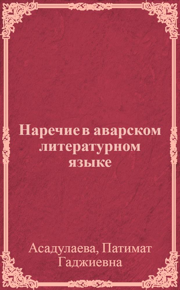 Наречие в аварском литературном языке : автореф. дис. на соиск. учен. степ. канд. филол. наук : специальность 10.02.02 <Яз. народов Рос. Федерации>