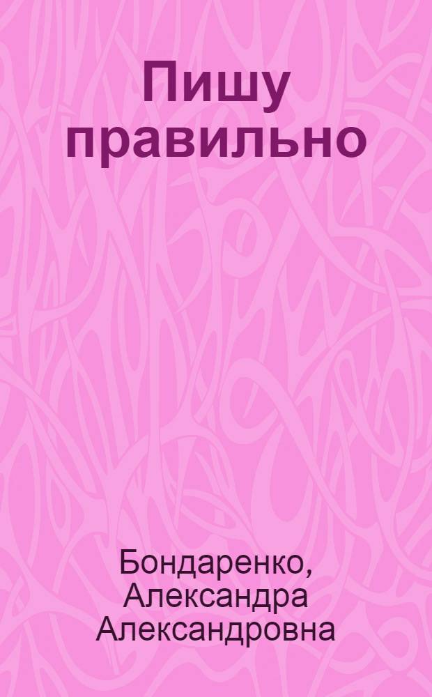 Пишу правильно : орфографический словарь : книга для учащихся начальной школы