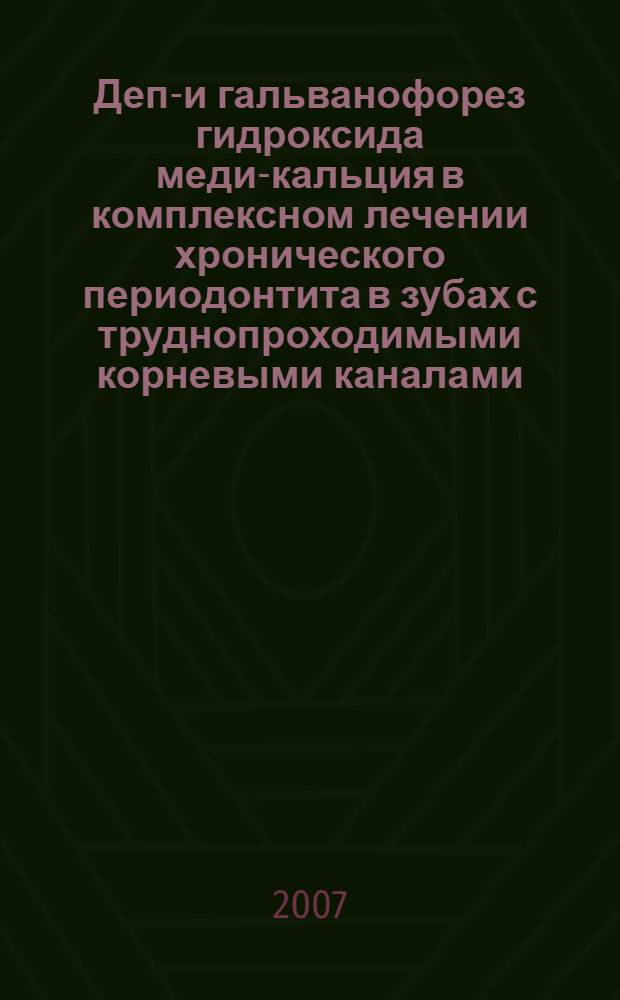 Депо- и гальванофорез гидроксида меди-кальция в комплексном лечении хронического периодонтита в зубах с труднопроходимыми корневыми каналами : автореф. дис. на соиск. учен. степ. канд. мед. наук : специальность 14.00.21 <Стоматология>