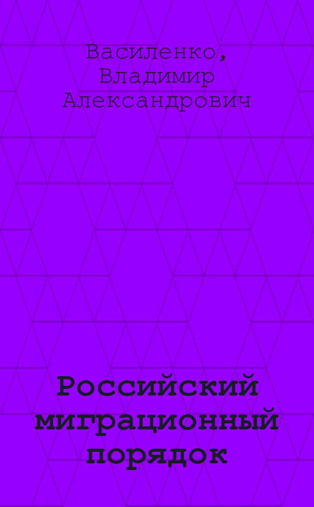 Российский миграционный порядок: институционально-правовой анализ : автореф. дис. на соиск. учен. степ. канд. юрид. наук : специальность 23.00.02 <Полит. ин-ты, этнополит. конфликтология, нац. и полит. процессы и технологии>