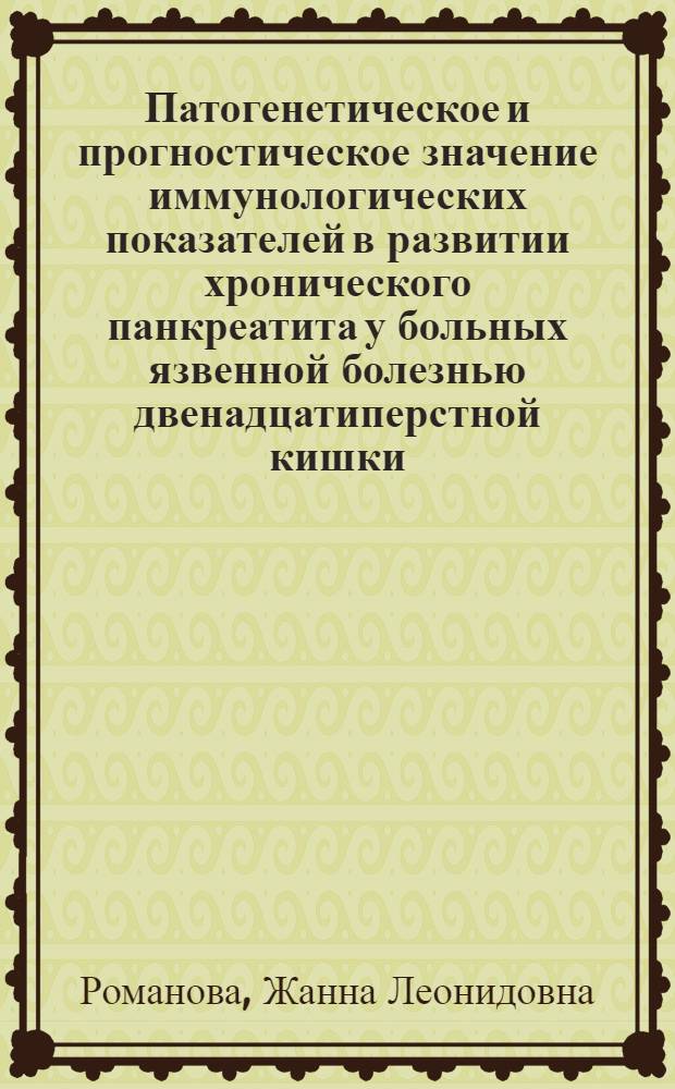 Патогенетическое и прогностическое значение иммунологических показателей в развитии хронического панкреатита у больных язвенной болезнью двенадцатиперстной кишки : автореф. дис. на соиск. учен. степ. канд. мед. наук : специальность 14.00.36 <Аллергология и иммунология> : специальность 14.00.05 <Внутрен. болезни>
