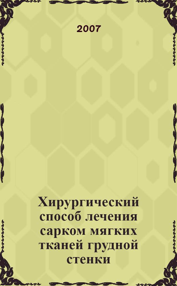 Хирургический способ лечения сарком мягких тканей грудной стенки : автореф. дис. на соиск. учен. степ. канд. мед. наук : специальность 14.00.14 <Онкология>