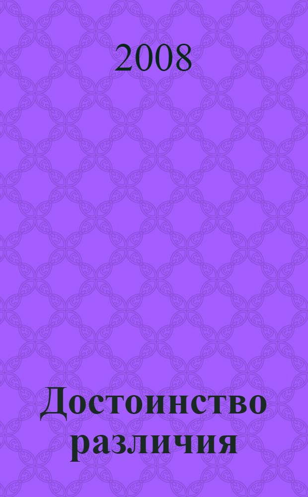 Достоинство различия : как избежать столкновения цивилизаций