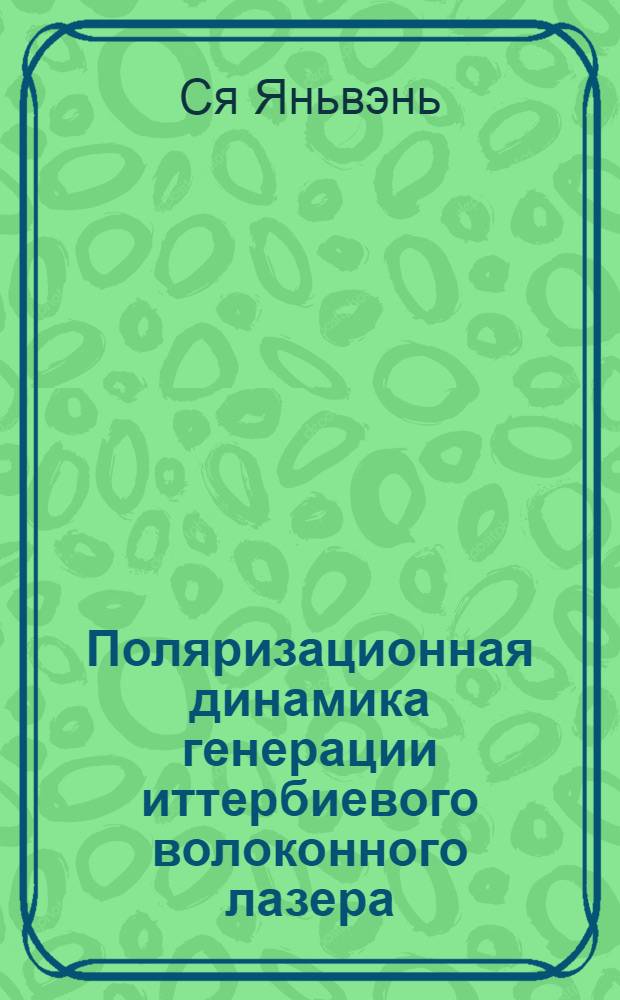 Поляризационная динамика генерации иттербиевого волоконного лазера : автореф. дис. на соиск. учен. степ. канд. физ.-мат. наук : специальность 01.04.21 <Лазер. физика>