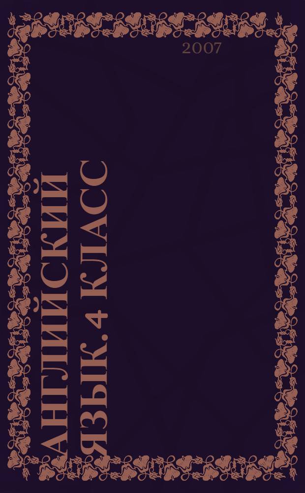 Английский язык. 4 класс: В 3 ч. Ч. 3