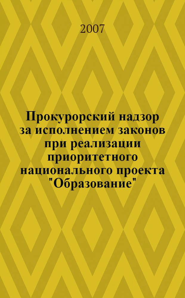 Прокурорский надзор за исполнением законов при реализации приоритетного национального проекта "Образование"