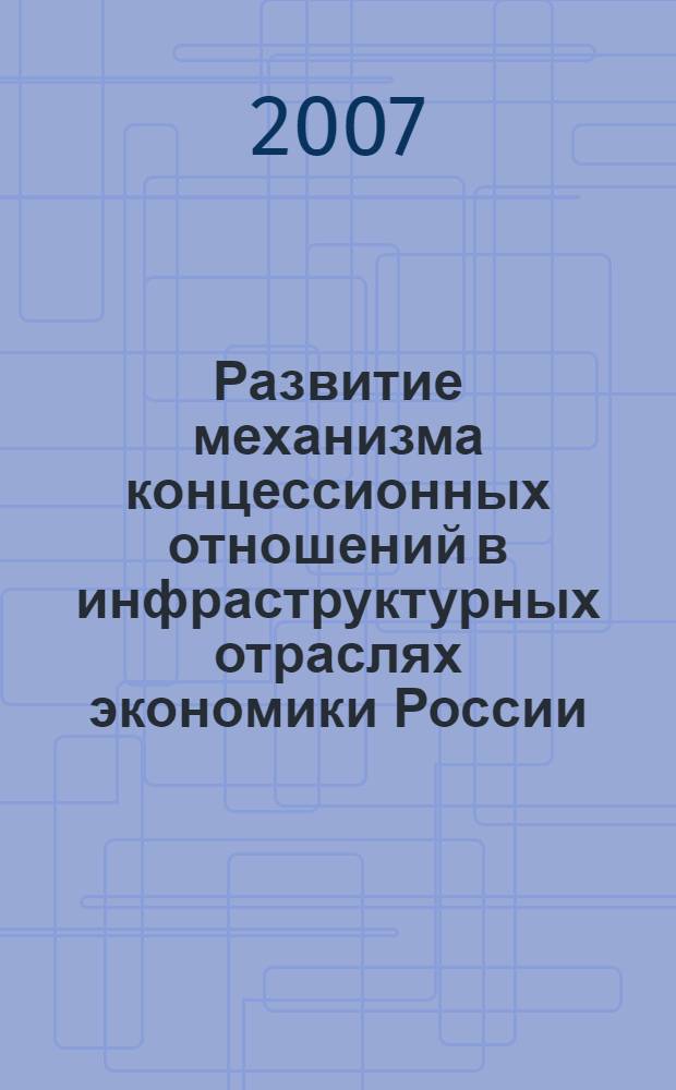Развитие механизма концессионных отношений в инфраструктурных отраслях экономики России : автореф. дис. на соиск. учен. степ. канд. экон. наук : специальность 08.00.01 <Экон. теория>