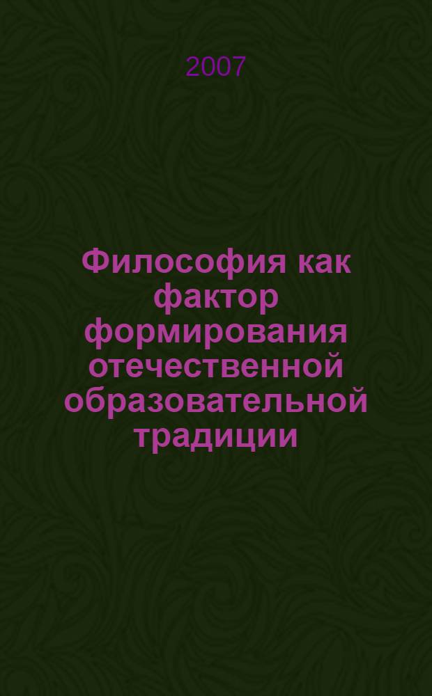 Философия как фактор формирования отечественной образовательной традиции : автореф. дис. на соиск. учен. степ. канд. филос. наук : специальность 09.00.11 <Соц. философия>