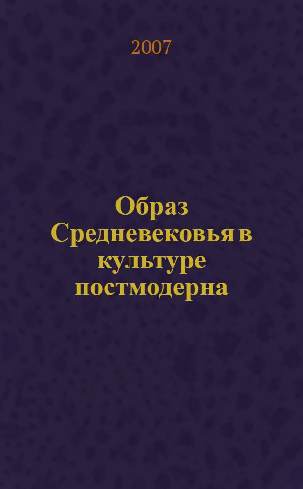 Образ Средневековья в культуре постмодерна : автореф. дис. на соиск. учен. степ. канд. филос. наук : специальность 09.00.13 <Религиоведение, филос. антропология, философия культуры>