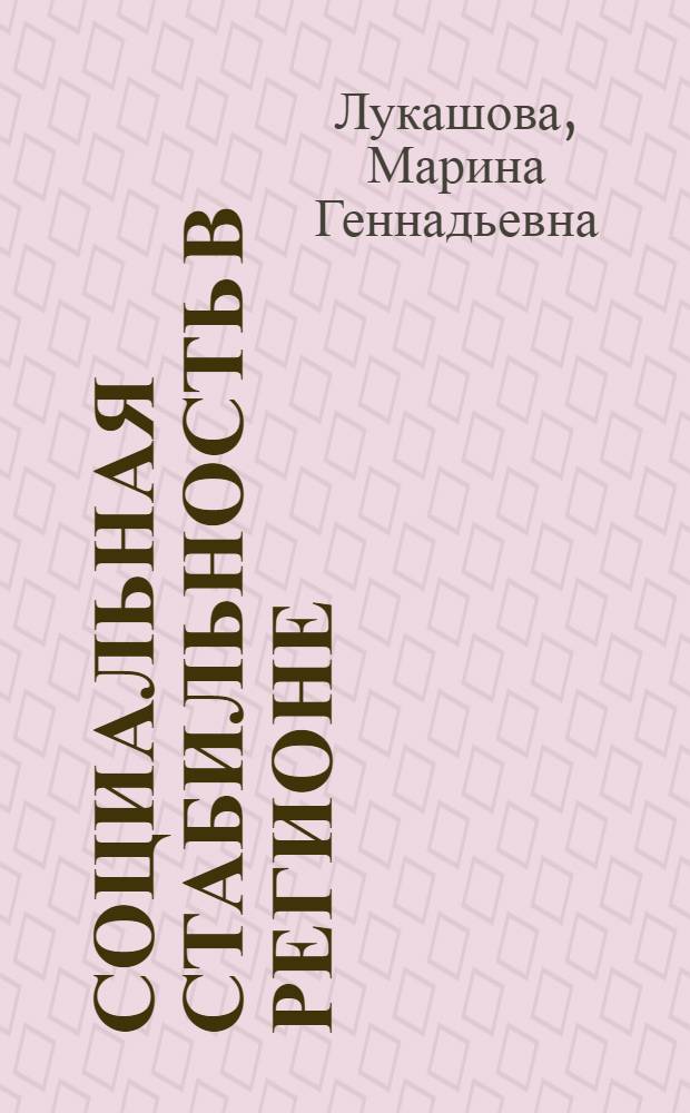 Социальная стабильность в регионе: доминирующие негативные тенденции и механизмы их преодоления : (на материалах Кабардино-Балкарской Республики) : автореф. дис. на соиск. учен. степ. канд. социол. наук : специальность 22.00.08 <Социология упр.>