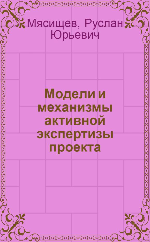 Модели и механизмы активной экспертизы проекта : автореф. дис. на соиск. учен. степ. канд. техн. наук : специальность 05.13.10 <Упр. в соц. и экон. системах>