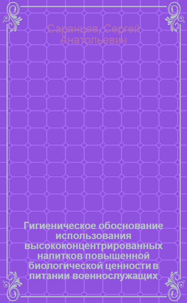 Гигиеническое обоснование использования высококонцентрированных напитков повышенной биологической ценности в питании военнослужащих, действующих в экстремальных условиях : автореф. дис. на соиск. учен. степ. канд. мед. наук : специальность 14.00.07 <Гигиена>