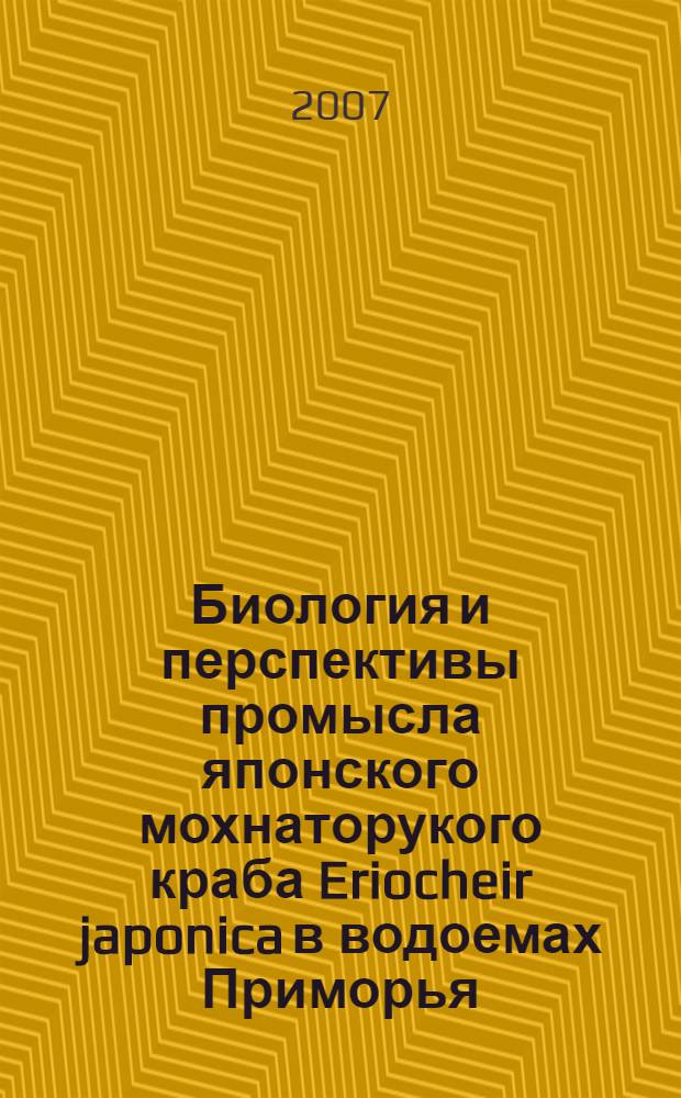 Биология и перспективы промысла японского мохнаторукого краба Eriocheir japonica в водоемах Приморья : автореф. дис. на соиск. учен. степ. канд. биол. наук : специальность 03.00.18 <Гидробиология>