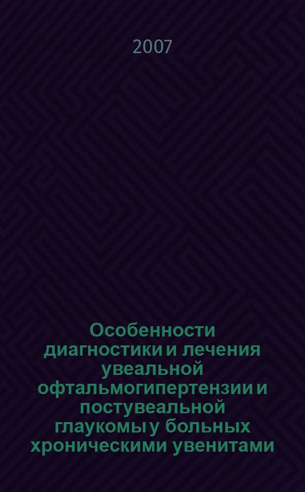 Особенности диагностики и лечения увеальной офтальмогипертензии и постувеальной глаукомы у больных хроническими увенитами : автореф. дис. на соиск. учен. степ. канд. мед. наук : специальность 14.00.08 <Глазные болезни>