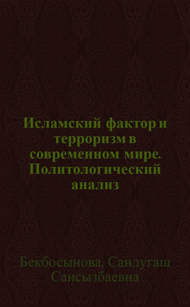 Исламский фактор и терроризм в современном мире. Политологический анализ : автореф. дис. на соиск. учен. степ. канд. полит. наук : специальность 23.00.04 <Полит. проблемы междунар. отношений и глобал. развития>