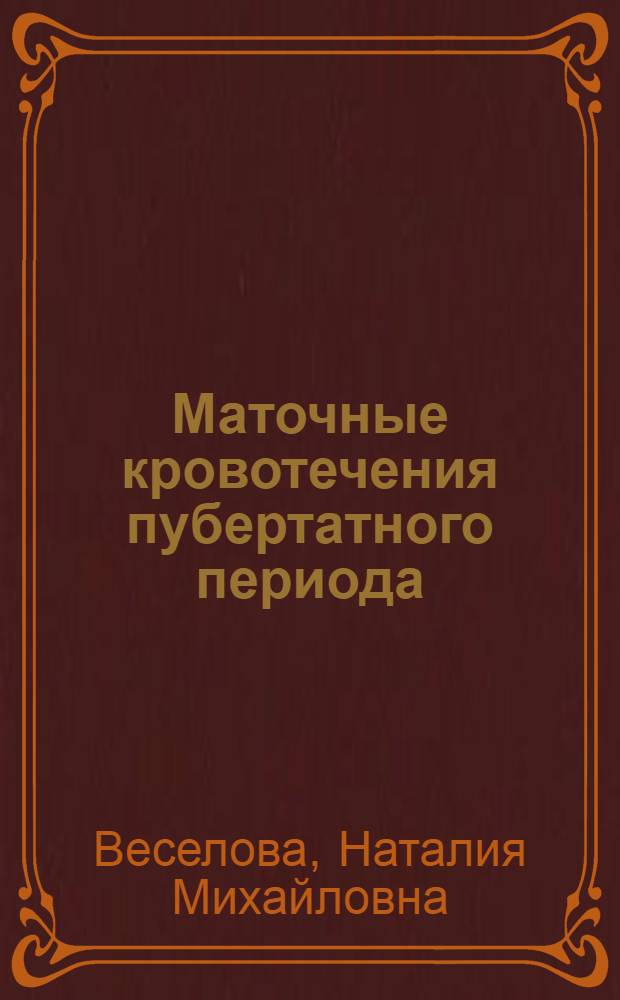 Маточные кровотечения пубертатного периода:(патогенез,диагностика,лечение) : автореф. дис. на соиск. учен. степ. д-ра мед. наук : специальность 14.00.01 <Акушерство и гинекология>