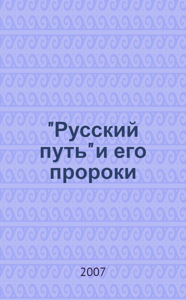 "Русский путь" и его пророки: Идея "особого пути" и мессианские настроения в русской общественной мысли во второй четверти XIX века
