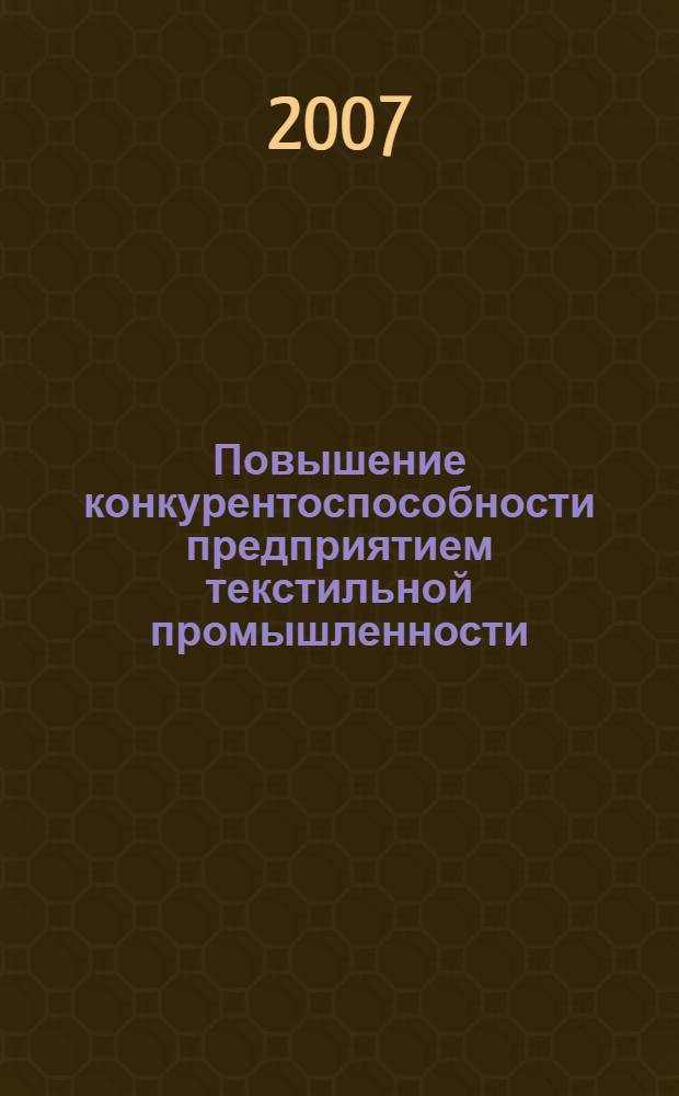 Повышение конкурентоспособности предприятием текстильной промышленности : автореф. дис. на соиск. учен. степ. канд. экон. наук : специальность 08.00.05 <Экономика и упр. нар. хоз-вом>