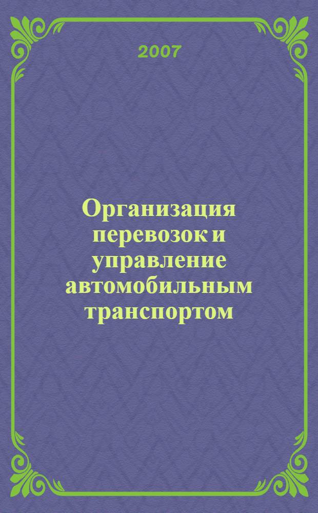 Организация перевозок и управление автомобильным транспортом : Учебно-практическое пособие