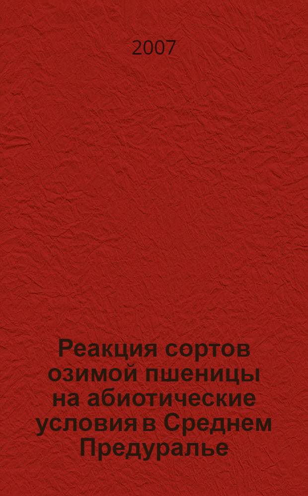 Реакция сортов озимой пшеницы на абиотические условия в Среднем Предуралье : автореф. дис. на соиск. учен. степ. канд. с.-х. наук : специальность 06.01.09 <Растениеводство>