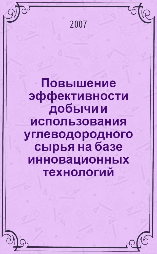 Повышение эффективности добычи и использования углеводородного сырья на базе инновационных технологий : автореф. дис. на соиск. учен. степ. канд. экон. наук : специальность 08.00.05 <Экономика и упр. нар. хоз-вом>
