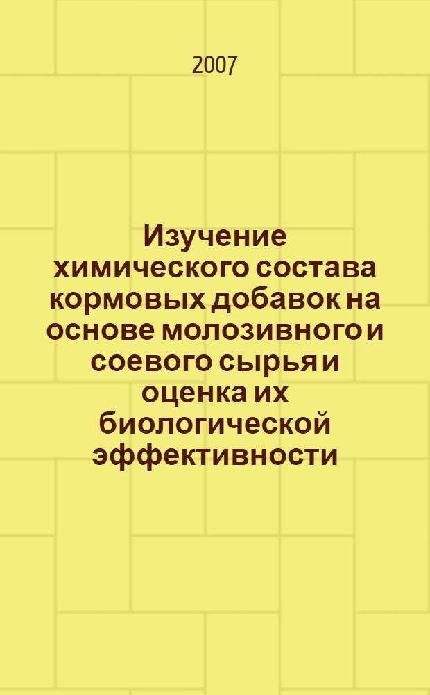 Изучение химического состава кормовых добавок на основе молозивного и соевого сырья и оценка их биологической эффективности : автореф. дис. на соиск. учен. степ. канд. биол. наук : специальность 03.00.23 <Биотехнология>
